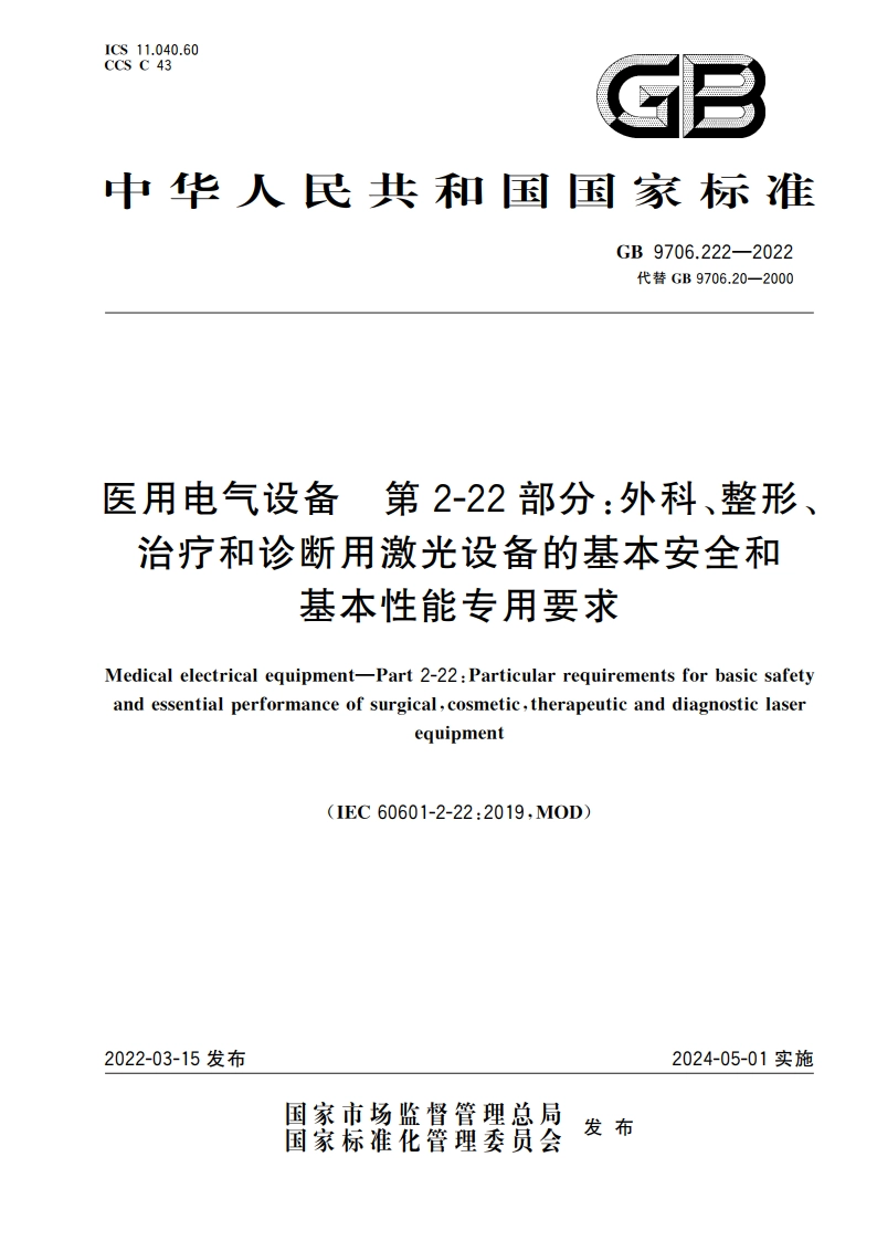 医用电气设备 第2-22部分：外科、整形、治疗和诊断用激光设备的基本安全和基本性能专用要求 GB 9706.222-2022.pdf_第1页
