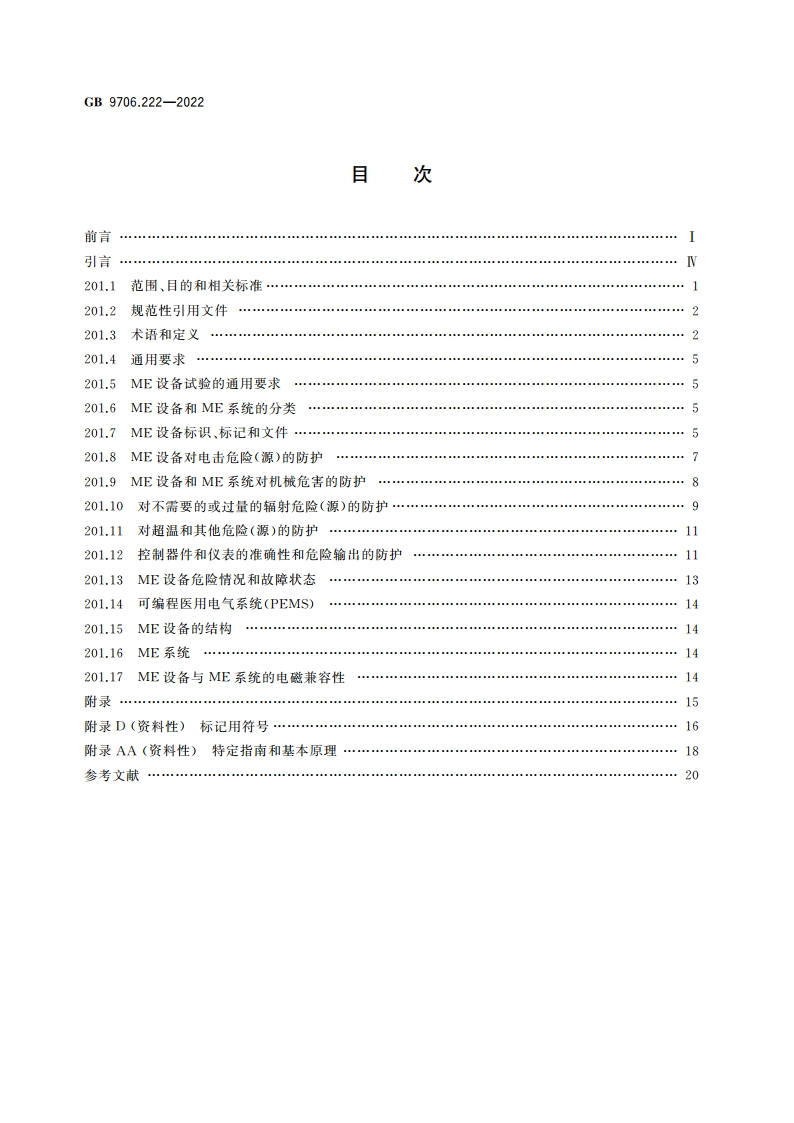 医用电气设备 第2-22部分：外科、整形、治疗和诊断用激光设备的基本安全和基本性能专用要求 GB 9706.222-2022.pdf_第2页