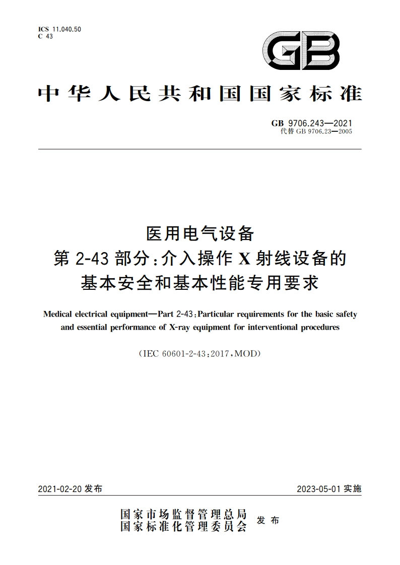 医用电气设备 第2-43部分：介入操作X射线设备的基本安全和基本性能专用要求 GB 9706.243-2021.pdf_第1页