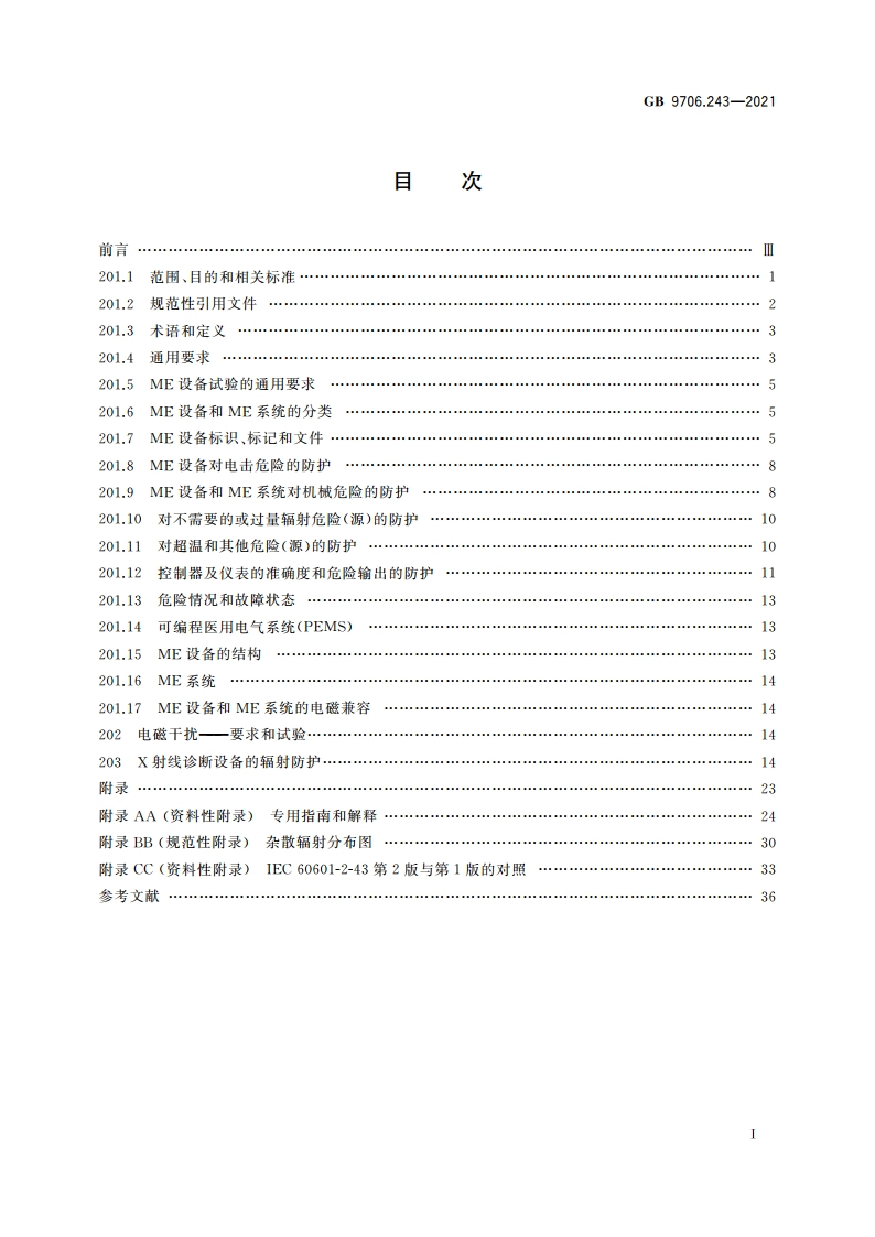 医用电气设备 第2-43部分：介入操作X射线设备的基本安全和基本性能专用要求 GB 9706.243-2021.pdf_第2页