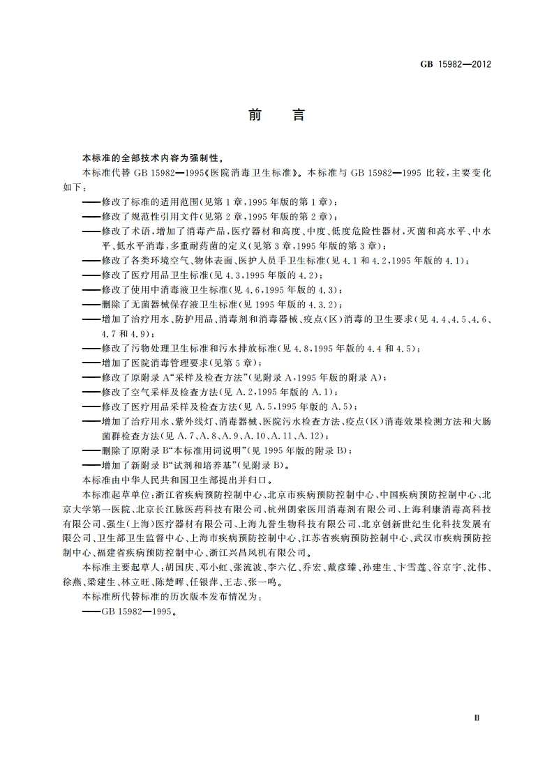 医院消毒卫生标准 GB 15982-2012.pdf_第3页