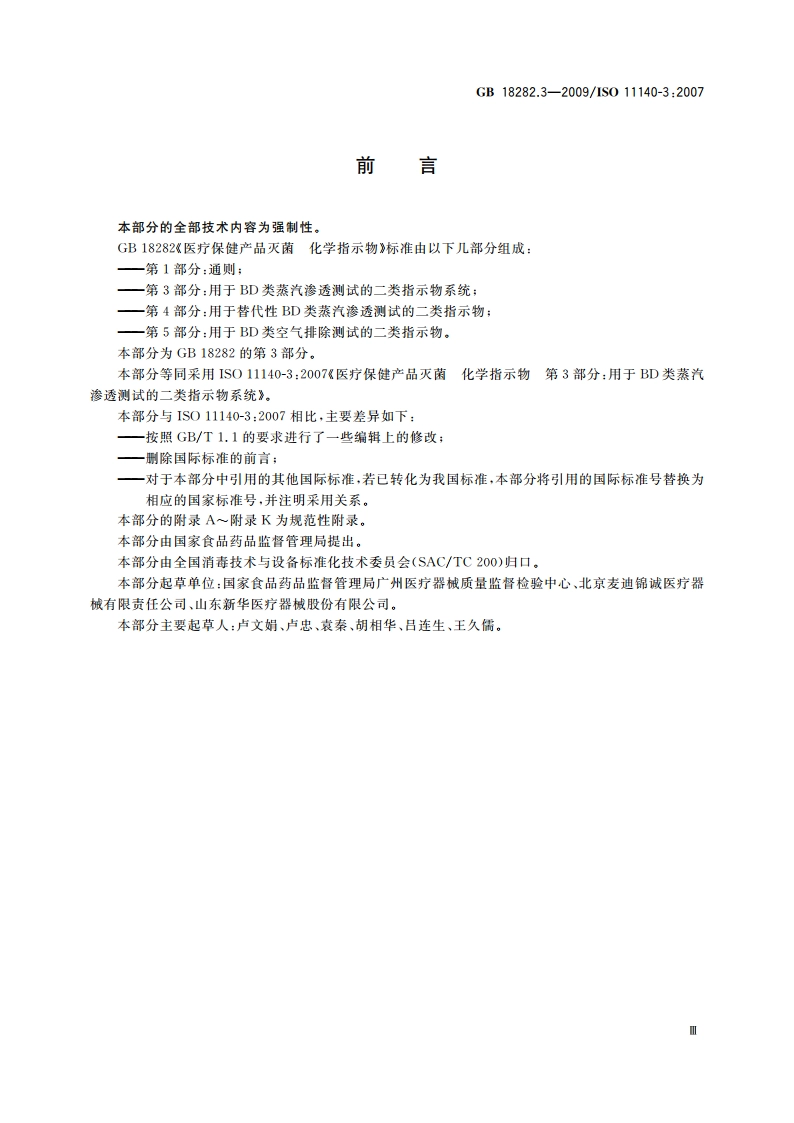 医疗保健产品灭菌 化学指示物 第3部分：用于BD类蒸汽渗透测试的二类指示物系统 GB 18282.3-2009.pdf_第3页