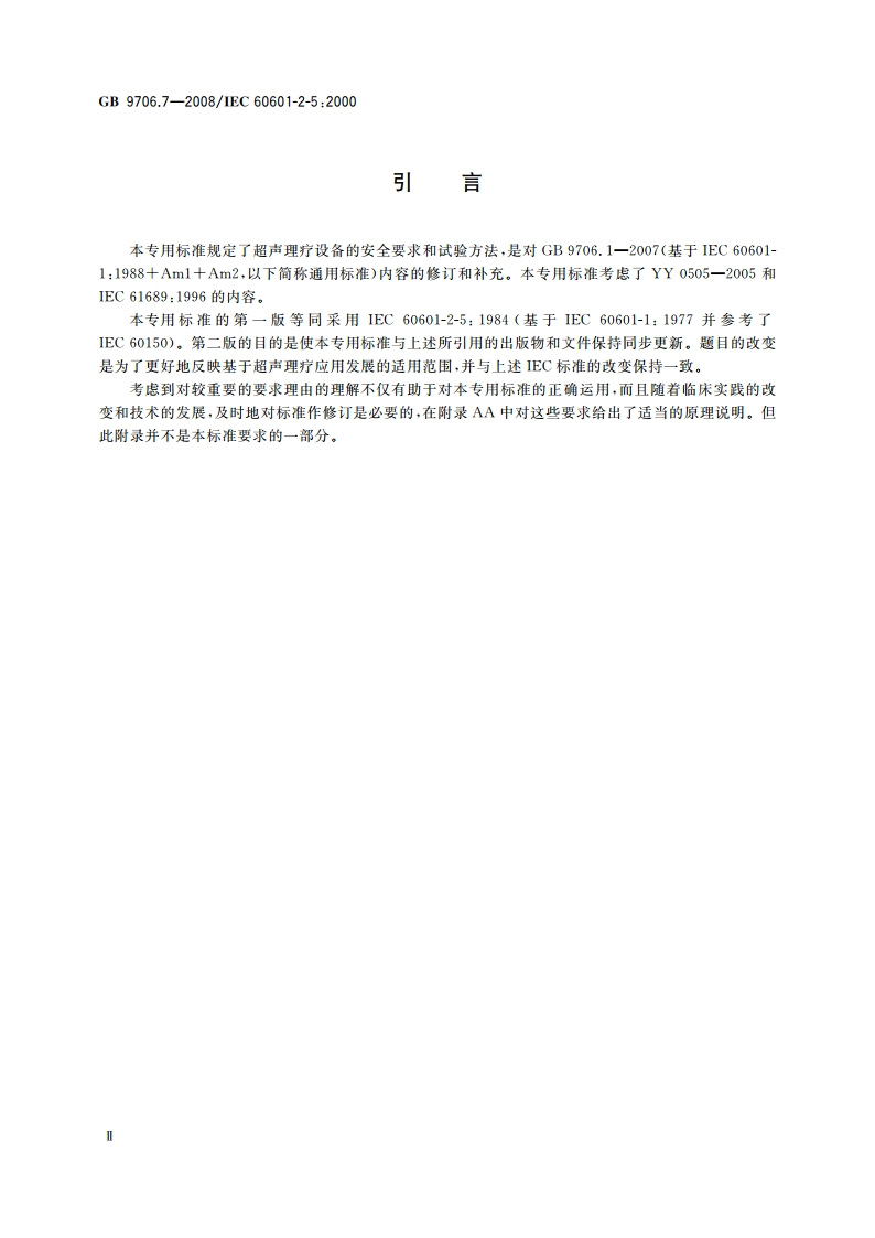 医用电气设备 第2-5部分：超声理疗设备安全专用要求 GB 9706.7-2008.pdf_第3页