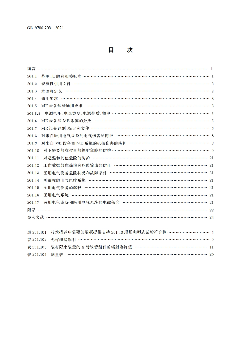 医用电气设备 第2-8部分：能量为10 kV至1 MV治疗X射线设备的基本安全和基本性能专用要求 GB 9706.208-2021.pdf_第2页