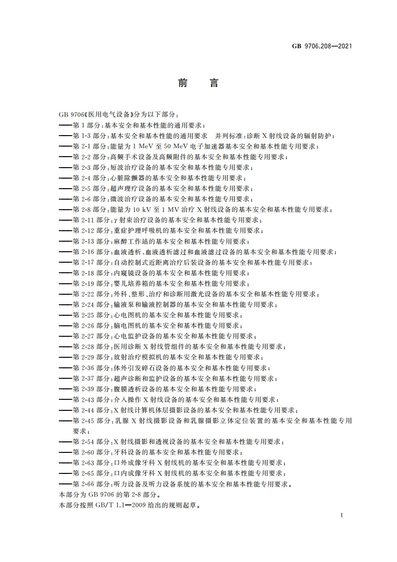 医用电气设备 第2-8部分：能量为10 kV至1 MV治疗X射线设备的基本安全和基本性能专用要求 GB 9706.208-2021.pdf_第3页