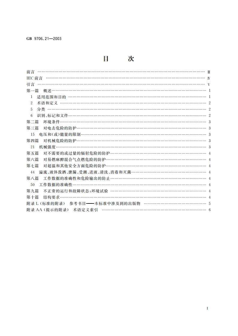 医用电气设备 第2部分：用于放射治疗与患者接触且具有电气连接辐射探测器的剂量计的安全专用要求 GB 9706.21-2003.pdf_第2页