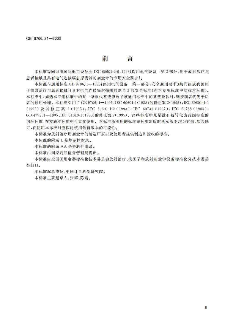 医用电气设备 第2部分：用于放射治疗与患者接触且具有电气连接辐射探测器的剂量计的安全专用要求 GB 9706.21-2003.pdf_第3页