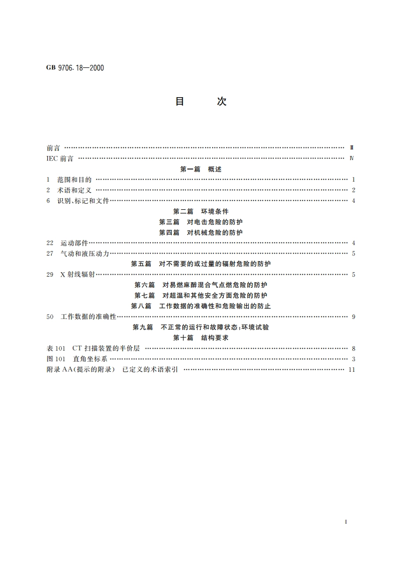 医用电气设备 第2部分：X射线计算机体层摄影设备安全专用要求 GB 9706.18-2000.pdf_第2页
