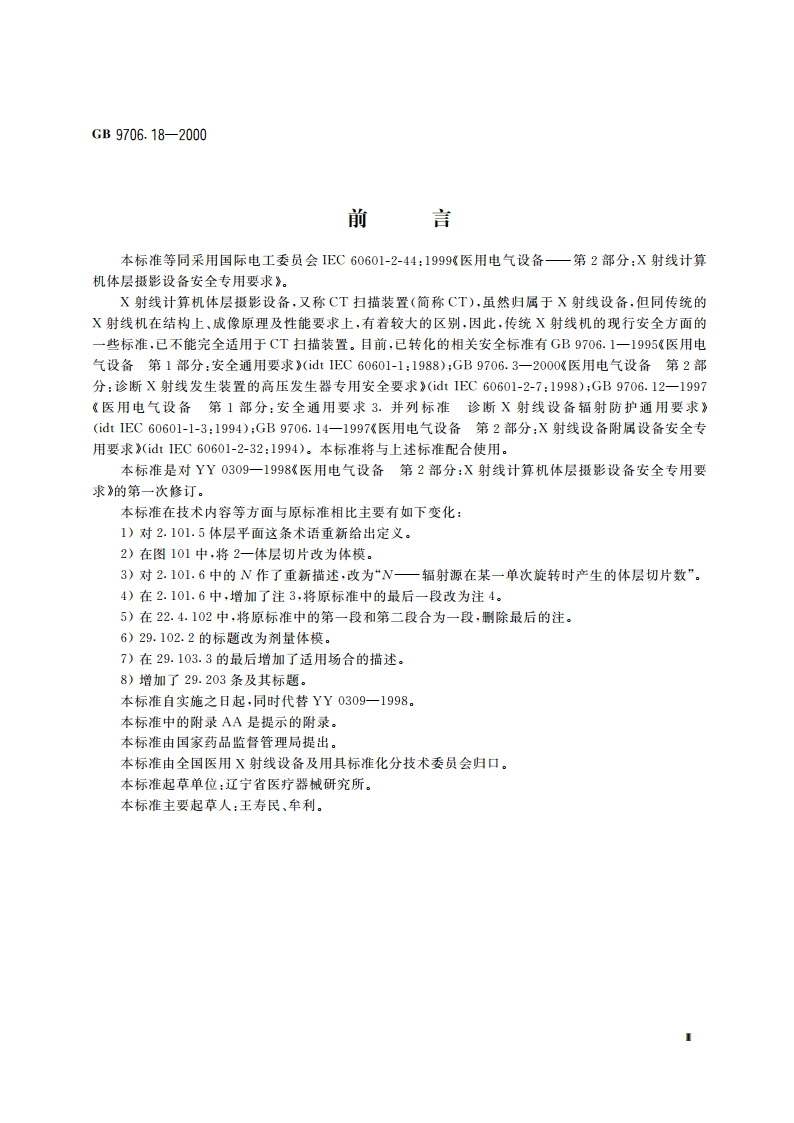 医用电气设备 第2部分：X射线计算机体层摄影设备安全专用要求 GB 9706.18-2000.pdf_第3页