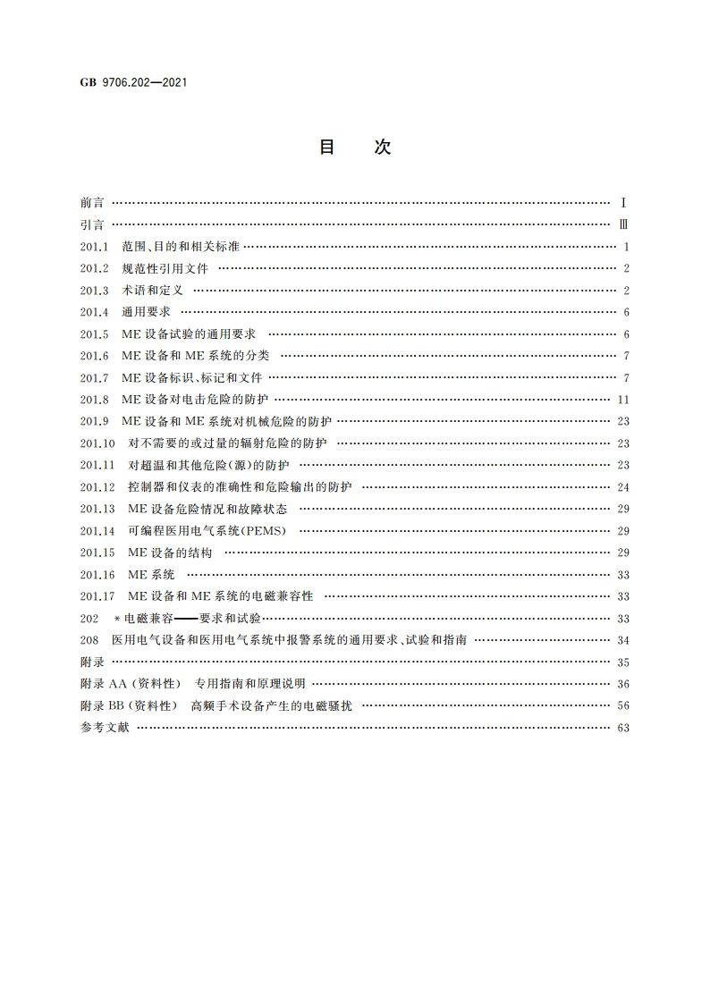医用电气设备 第2-2部分：高频手术设备及高频附件的基本安全和基本性能专用要求 GB 9706.202-2021.pdf_第2页