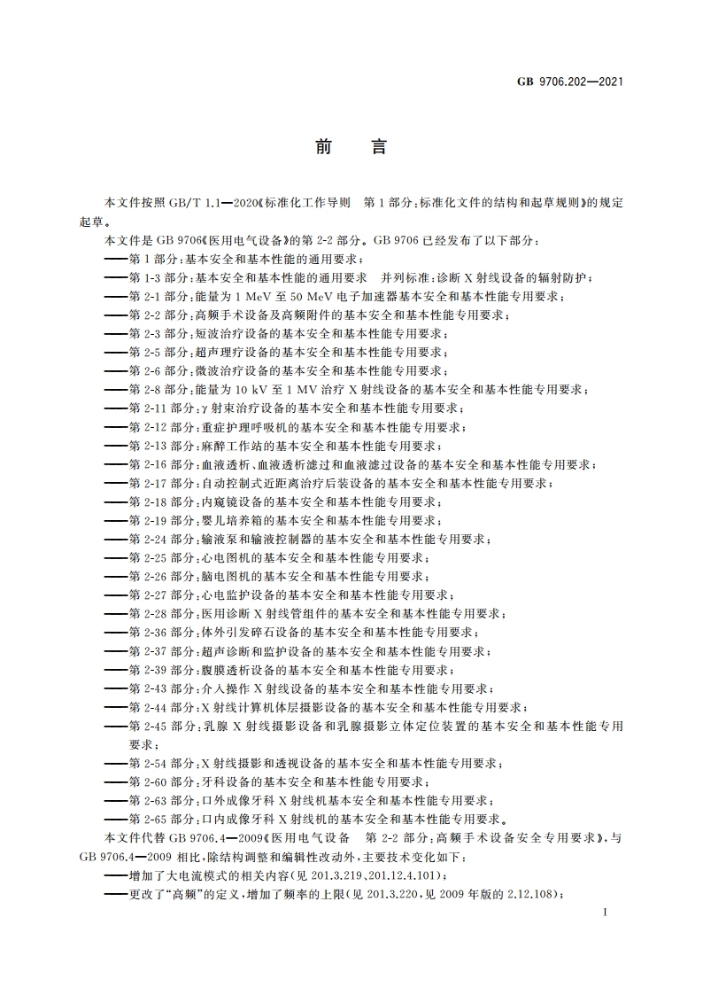 医用电气设备 第2-2部分：高频手术设备及高频附件的基本安全和基本性能专用要求 GB 9706.202-2021.pdf_第3页