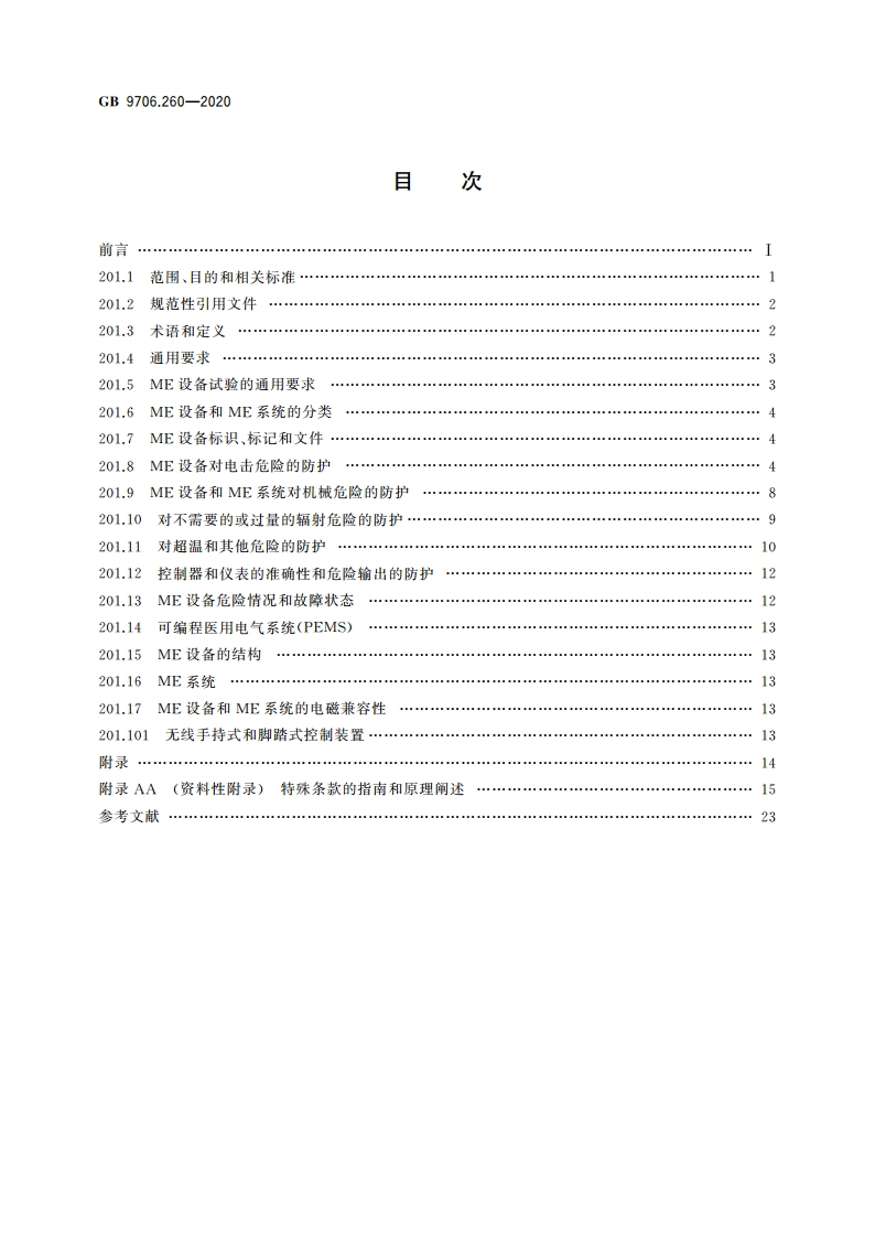 医用电气设备 第2-60部分：牙科设备的基本安全和基本性能专用要求 GB 9706.260-2020.pdf_第2页