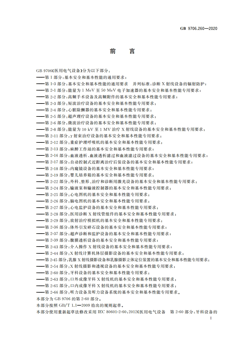 医用电气设备 第2-60部分：牙科设备的基本安全和基本性能专用要求 GB 9706.260-2020.pdf_第3页