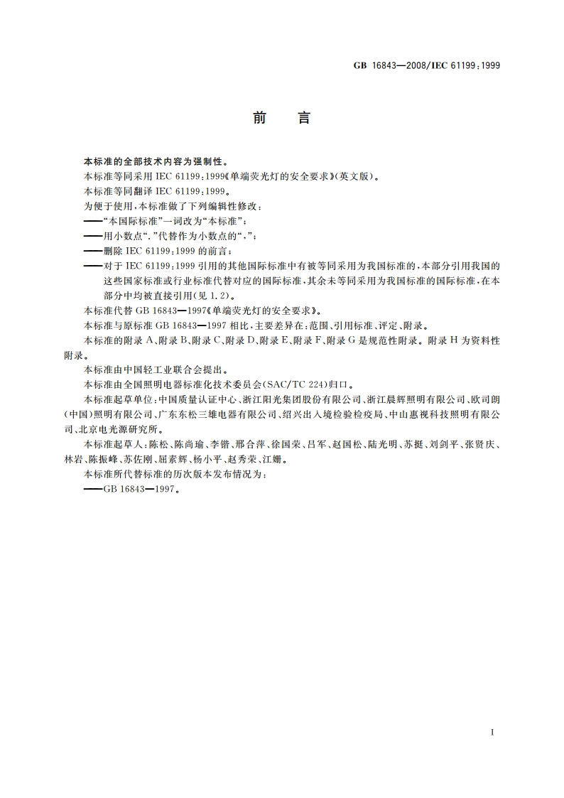 单端荧光灯的安全要求 GB 16843-2008.pdf_第3页