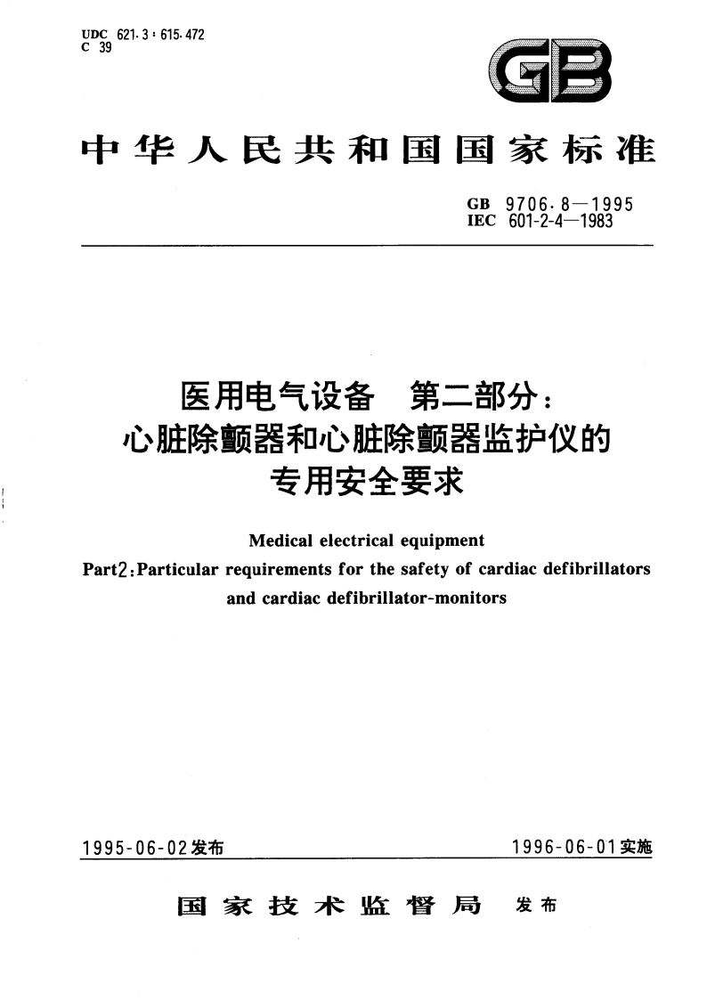 医用电气设备 第二部分：心脏除颤器和心脏除颤器监护仪的专用安全要求 GB 9706.8-1995.pdf_第1页