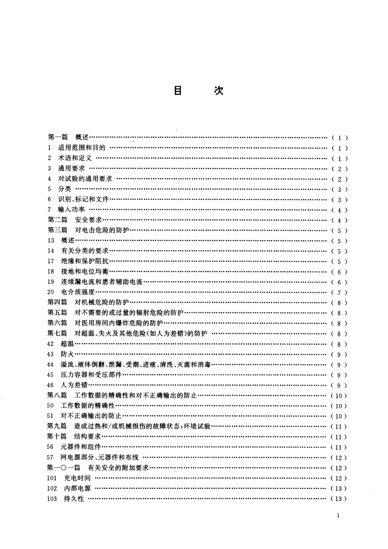 医用电气设备 第二部分：心脏除颤器和心脏除颤器监护仪的专用安全要求 GB 9706.8-1995.pdf_第3页