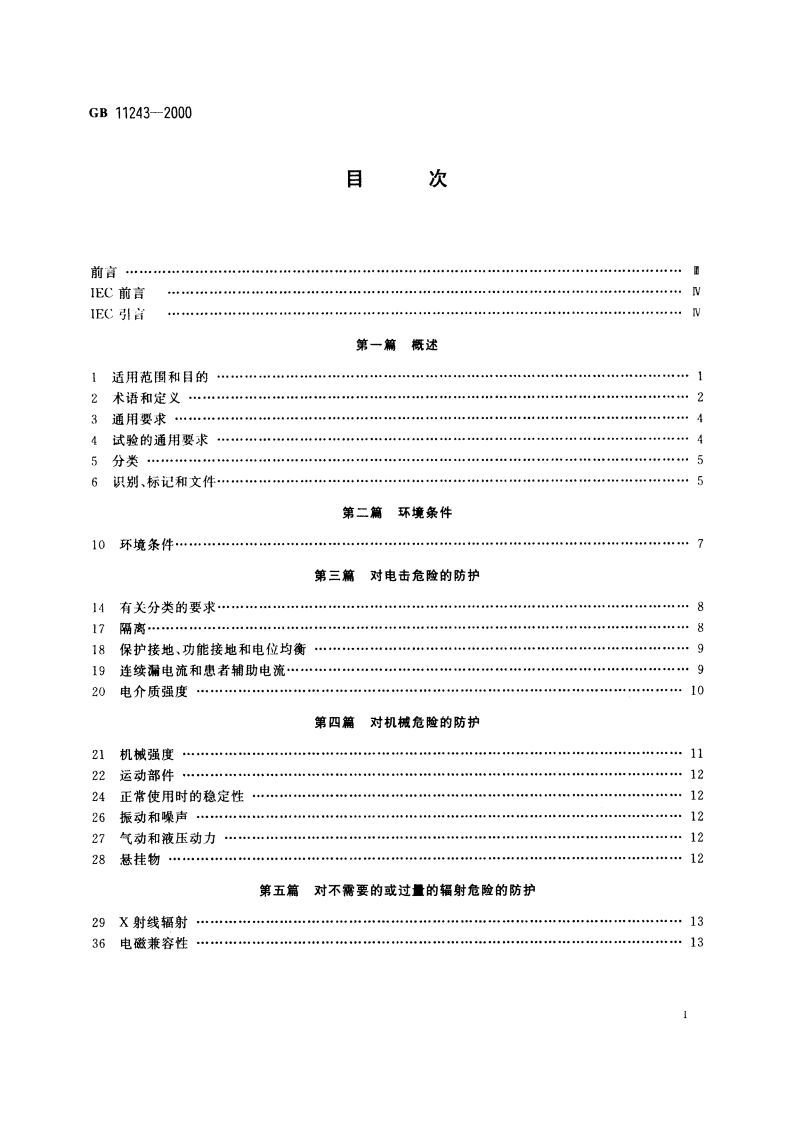 医用电气设备 第2部分：婴儿培养箱安全专用要求 GB 11243-2000.pdf_第3页