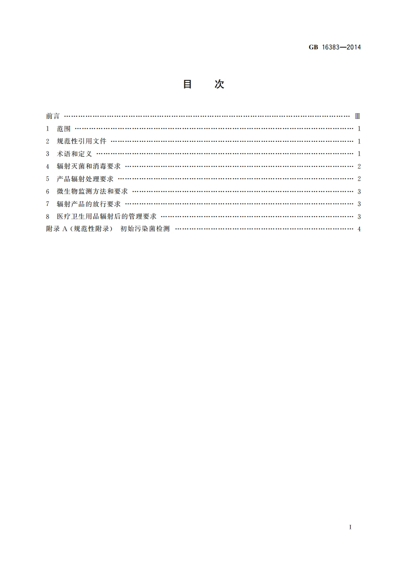 医疗卫生用品辐射灭菌消毒质量控制 GB 16383-2014.pdf_第2页