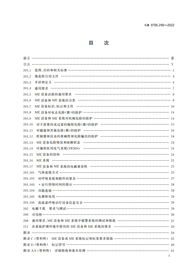 医用电气设备 第2-90部分：高流量呼吸治疗设备的基本安全和基本性能专用要求 GB 9706.290-2022.pdf_第2页