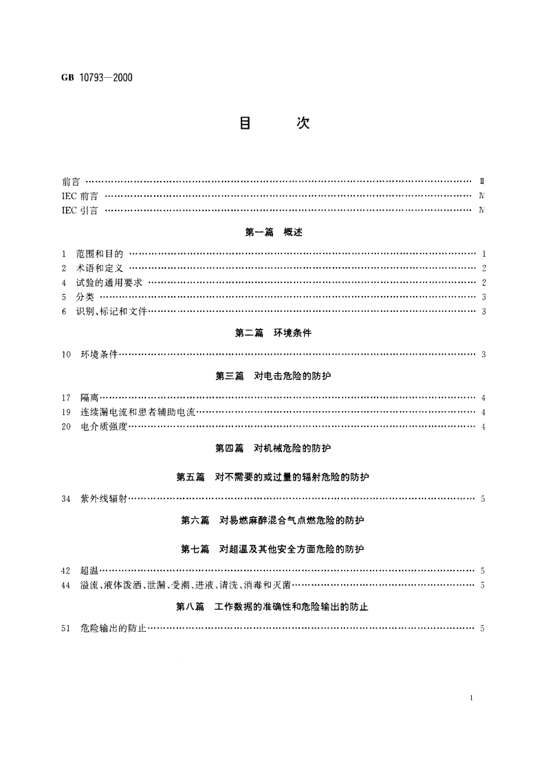 医用电气设备 第2部分：心电图机安全专用要求 GB 10793-2000.pdf_第2页