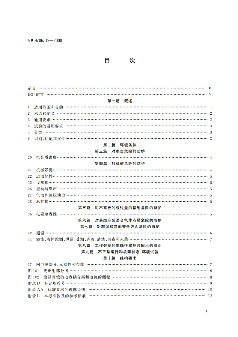医用电气设备 第2部分：内窥镜设备安全专用要求 GB 9706.19-2000.pdf_第2页
