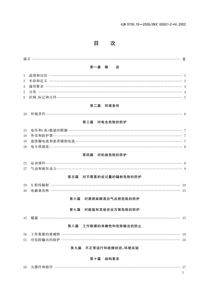医用电气设备 第2部分：X射线计算机体层摄影设备安全专用要求 GB 9706.18-2006.pdf_第3页