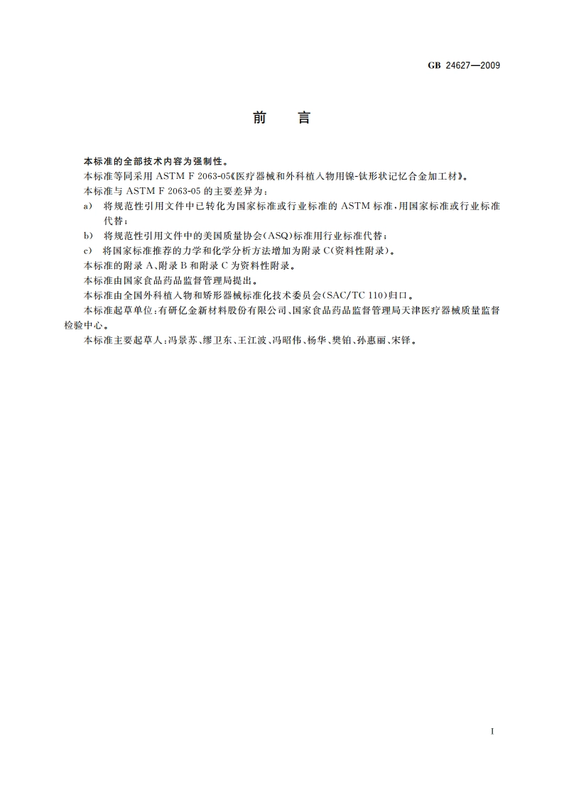 医疗器械和外科植入物用镍-钛形状记忆合金加工材 GB 24627-2009.pdf_第2页