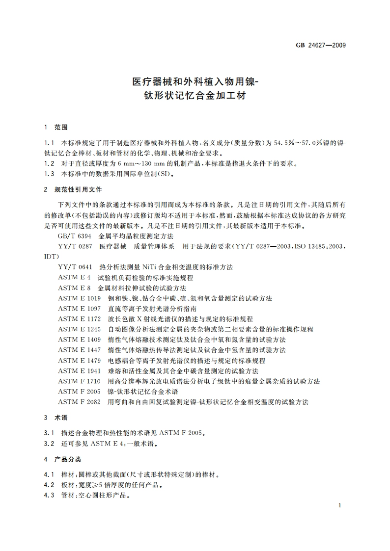 医疗器械和外科植入物用镍-钛形状记忆合金加工材 GB 24627-2009.pdf_第3页