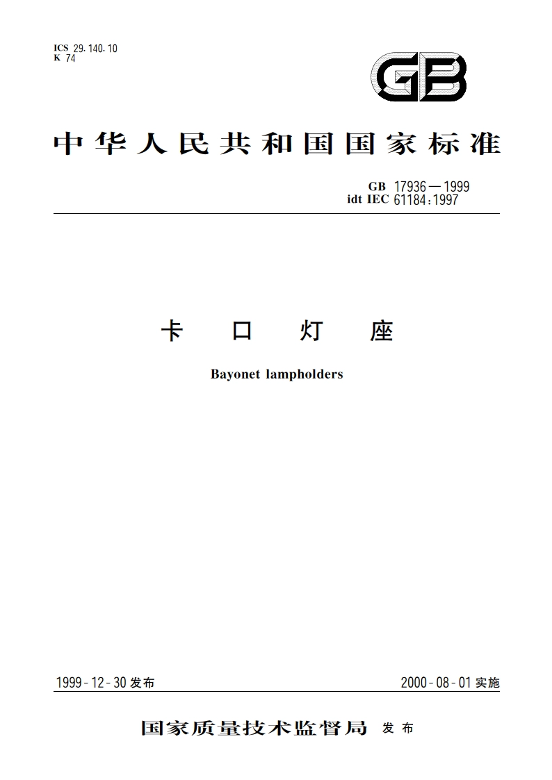 卡口灯座 GB 17936-1999.pdf_第1页