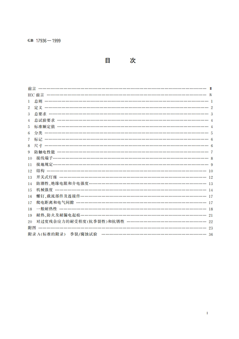 卡口灯座 GB 17936-1999.pdf_第2页
