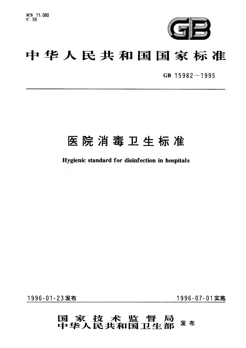 医院消毒卫生标准 GB 15982-1995.pdf_第1页