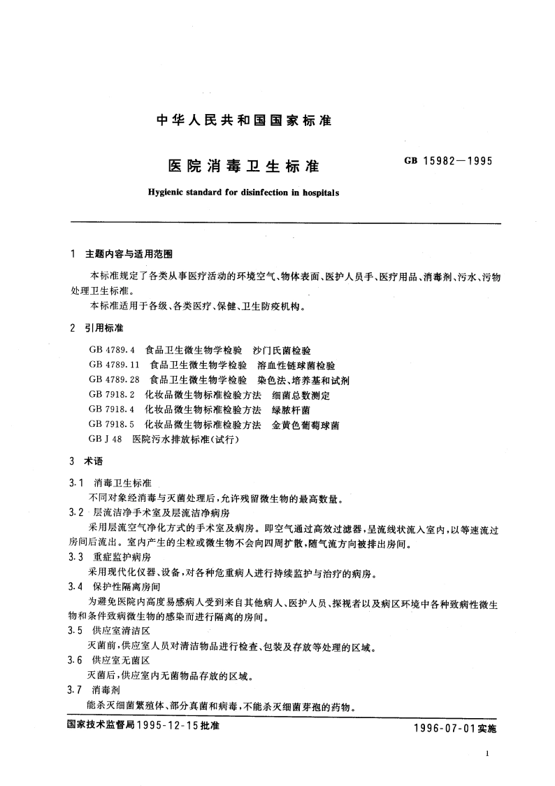 医院消毒卫生标准 GB 15982-1995.pdf_第3页