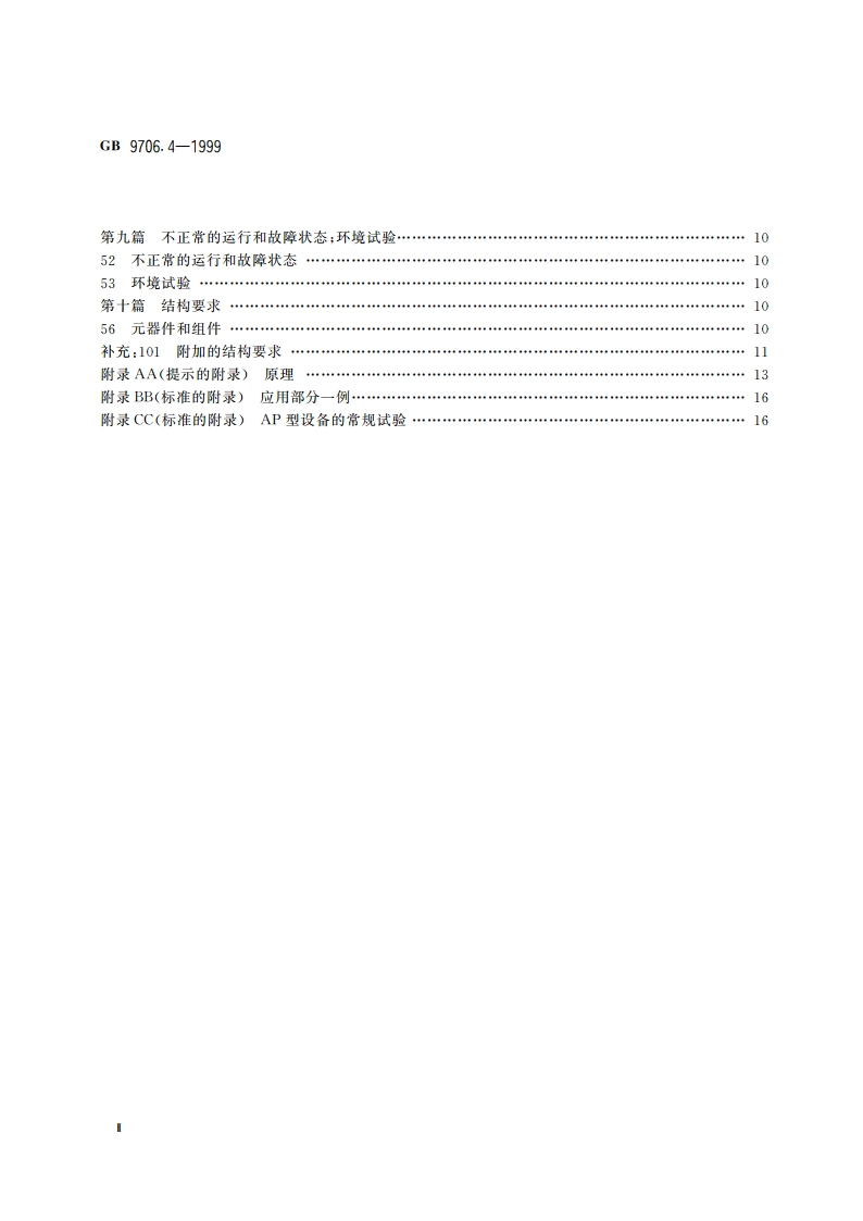 医用电气设备 第2部分：高频手术设备安全专用要求 GB 9706.4-1999.pdf_第3页