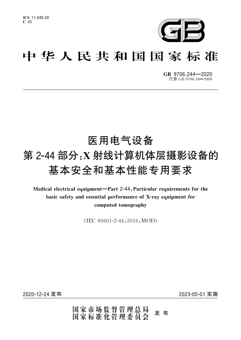 医用电气设备 第2-44部分：X射线计算机体层摄影设备的基本安全和基本性能专用要求 GB 9706.244-2020.pdf_第1页
