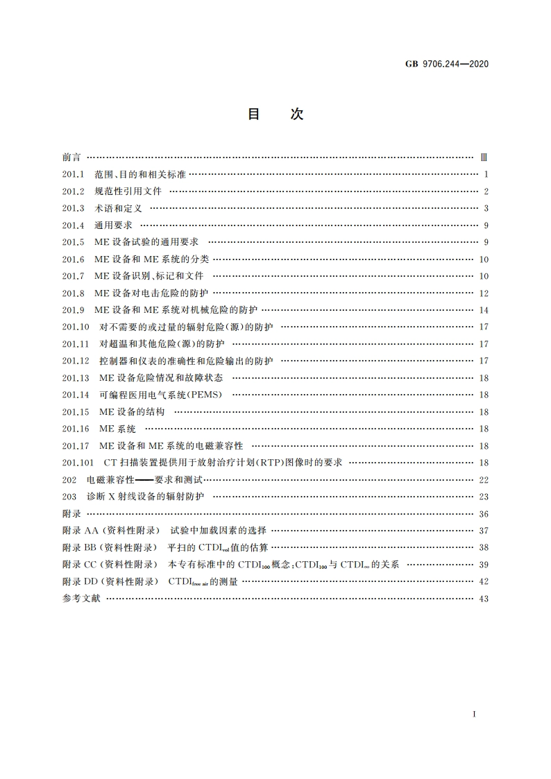 医用电气设备 第2-44部分：X射线计算机体层摄影设备的基本安全和基本性能专用要求 GB 9706.244-2020.pdf_第2页