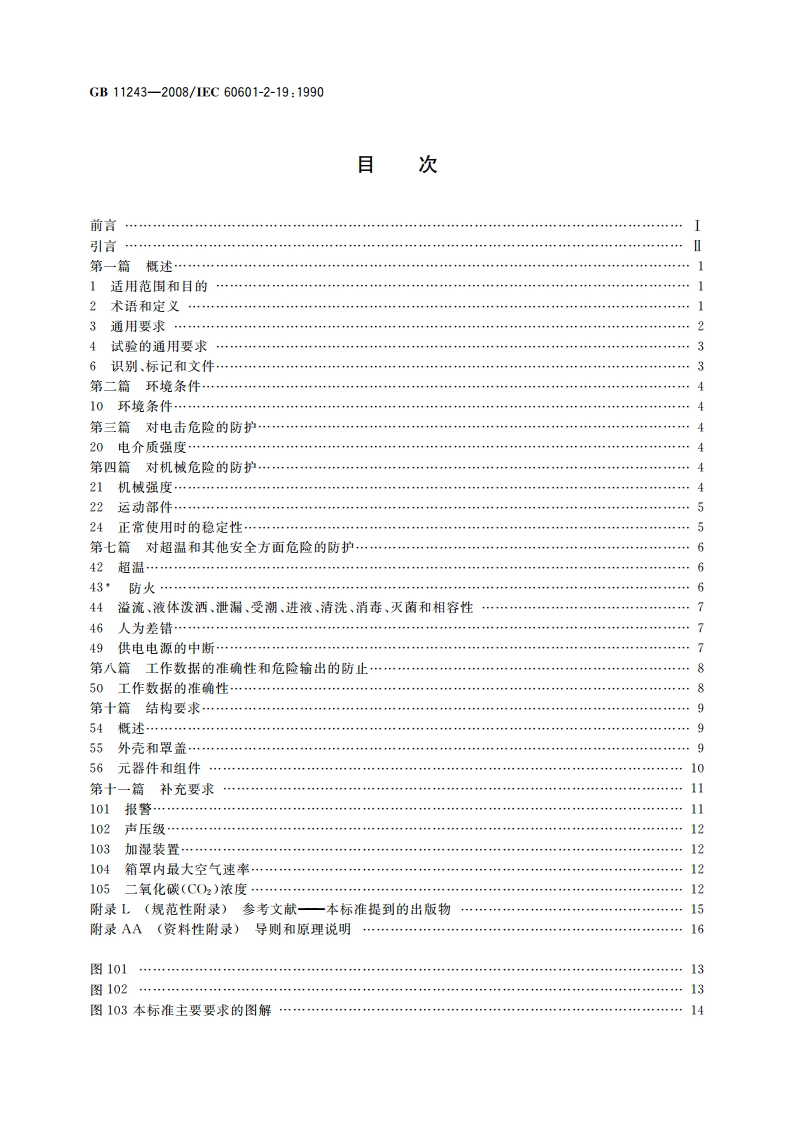 医用电气设备 第2部分：婴儿培养箱安全专用要求 GB 11243-2008.pdf_第2页