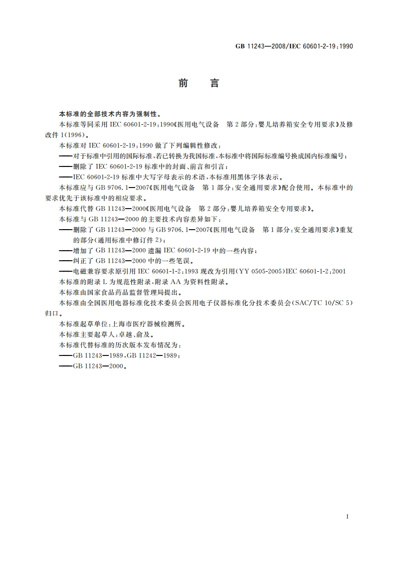 医用电气设备 第2部分：婴儿培养箱安全专用要求 GB 11243-2008.pdf_第3页