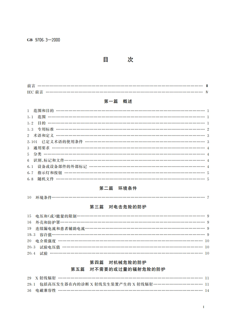 医用电气设备 第2部分：诊断X射线发生装置的高压发生器安全专用要求 GB 9706.3-2000.pdf_第2页