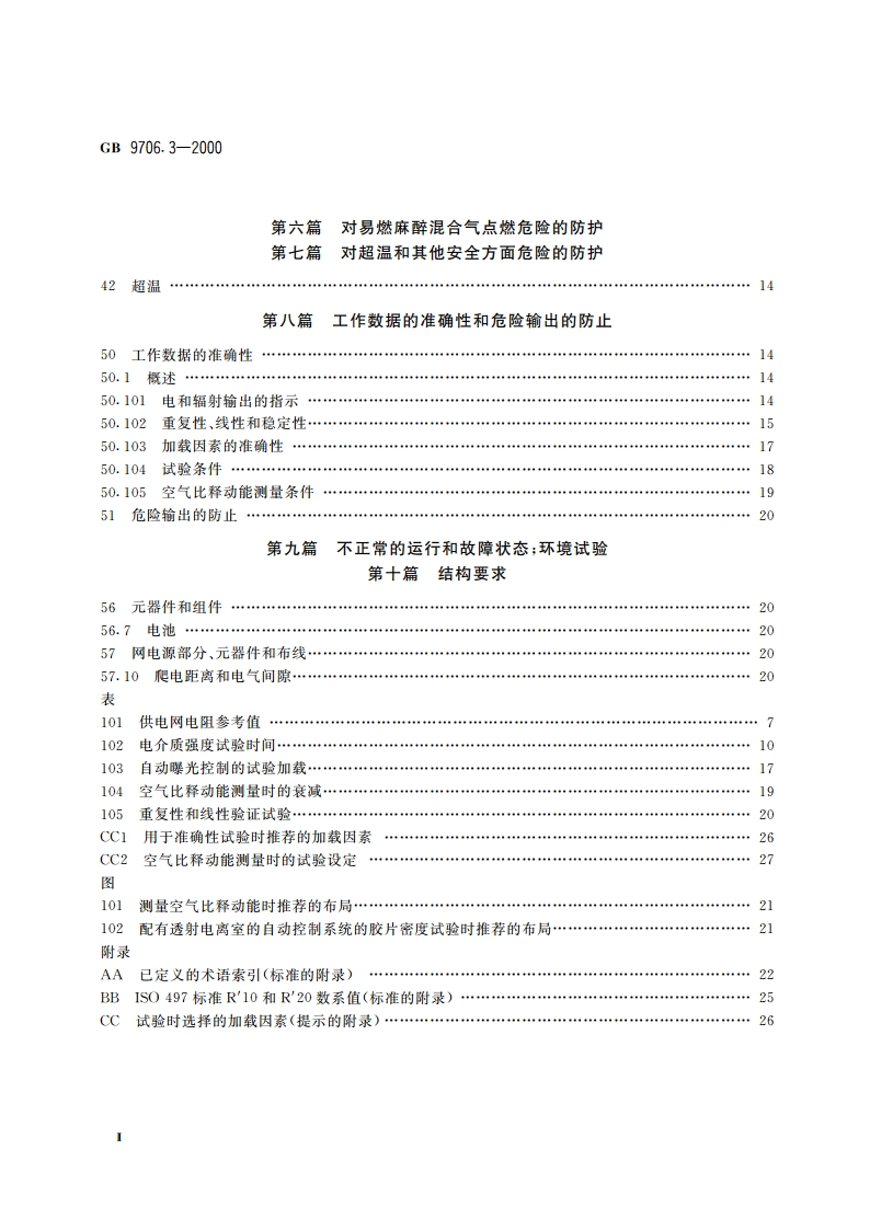 医用电气设备 第2部分：诊断X射线发生装置的高压发生器安全专用要求 GB 9706.3-2000.pdf_第3页