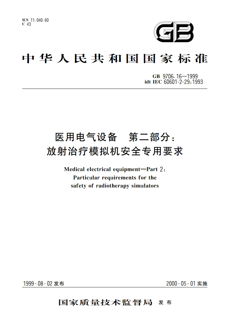 医用电气设备 第2部分：放射治疗模拟机安全专用要求 GB 9706.16-1999.pdf_第1页