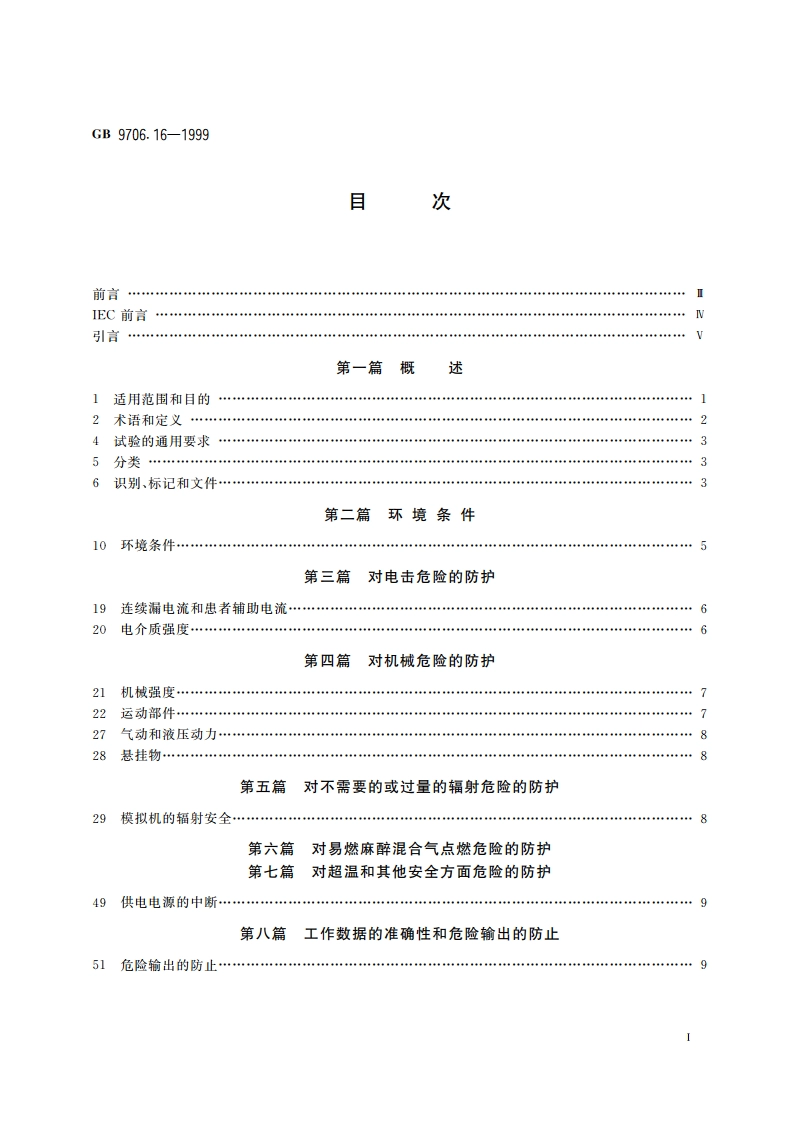 医用电气设备 第2部分：放射治疗模拟机安全专用要求 GB 9706.16-1999.pdf_第2页
