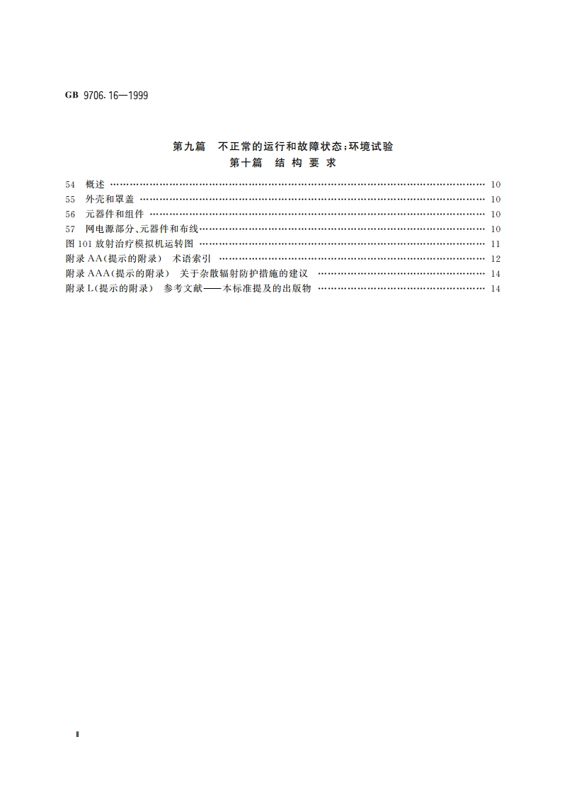 医用电气设备 第2部分：放射治疗模拟机安全专用要求 GB 9706.16-1999.pdf_第3页