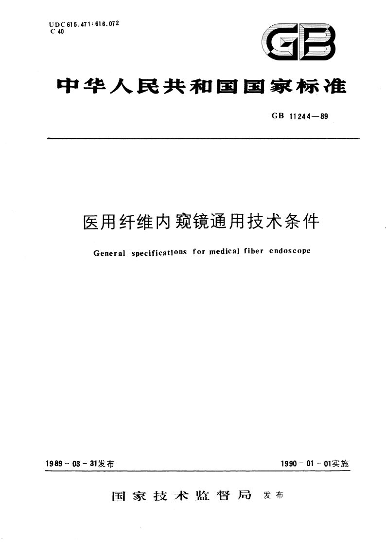 医用纤维内窥镜通用技术条件 GB 11244-1989.pdf_第1页