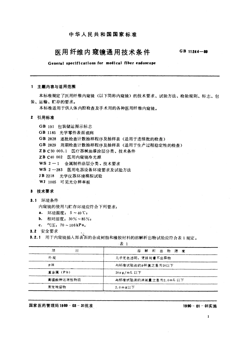 医用纤维内窥镜通用技术条件 GB 11244-1989.pdf_第3页