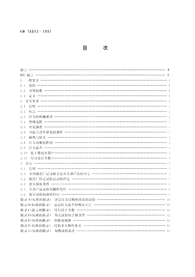 单端荧光灯的安全要求 GB 16843-1997.pdf_第2页