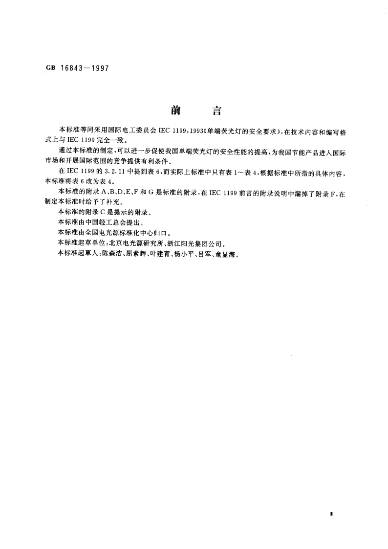 单端荧光灯的安全要求 GB 16843-1997.pdf_第3页