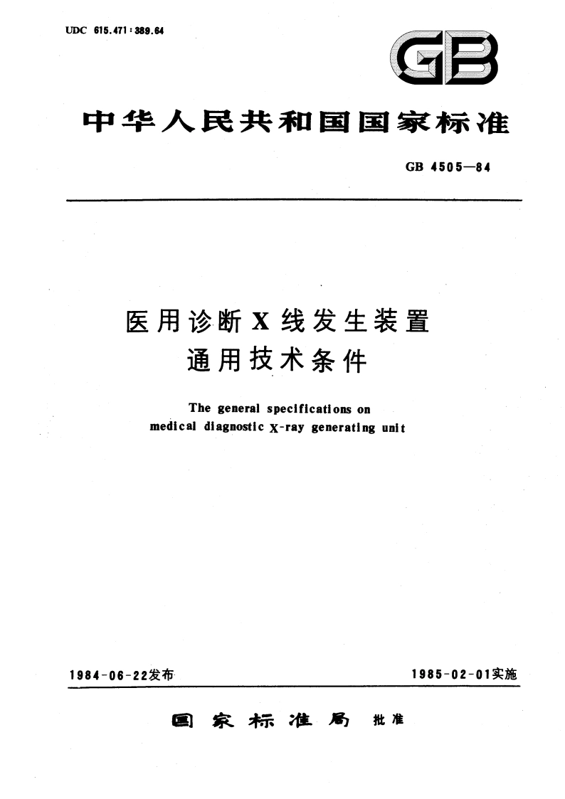医用诊断X线发生装置通用技术条件 GB 4505-1984.pdf_第1页