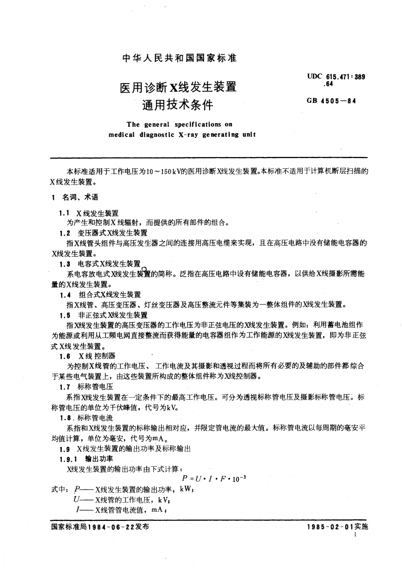 医用诊断X线发生装置通用技术条件 GB 4505-1984.pdf_第3页