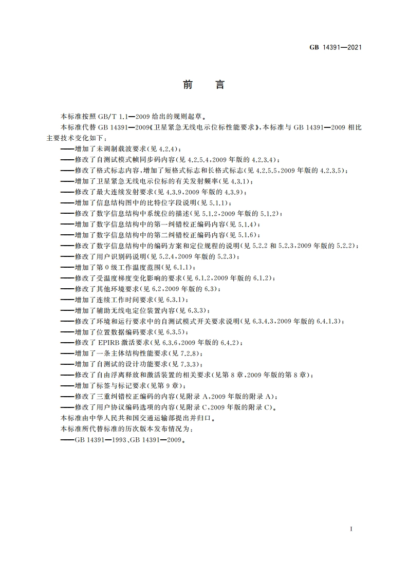 卫星紧急无线电示位标性能要求 GB 14391-2021.pdf_第3页