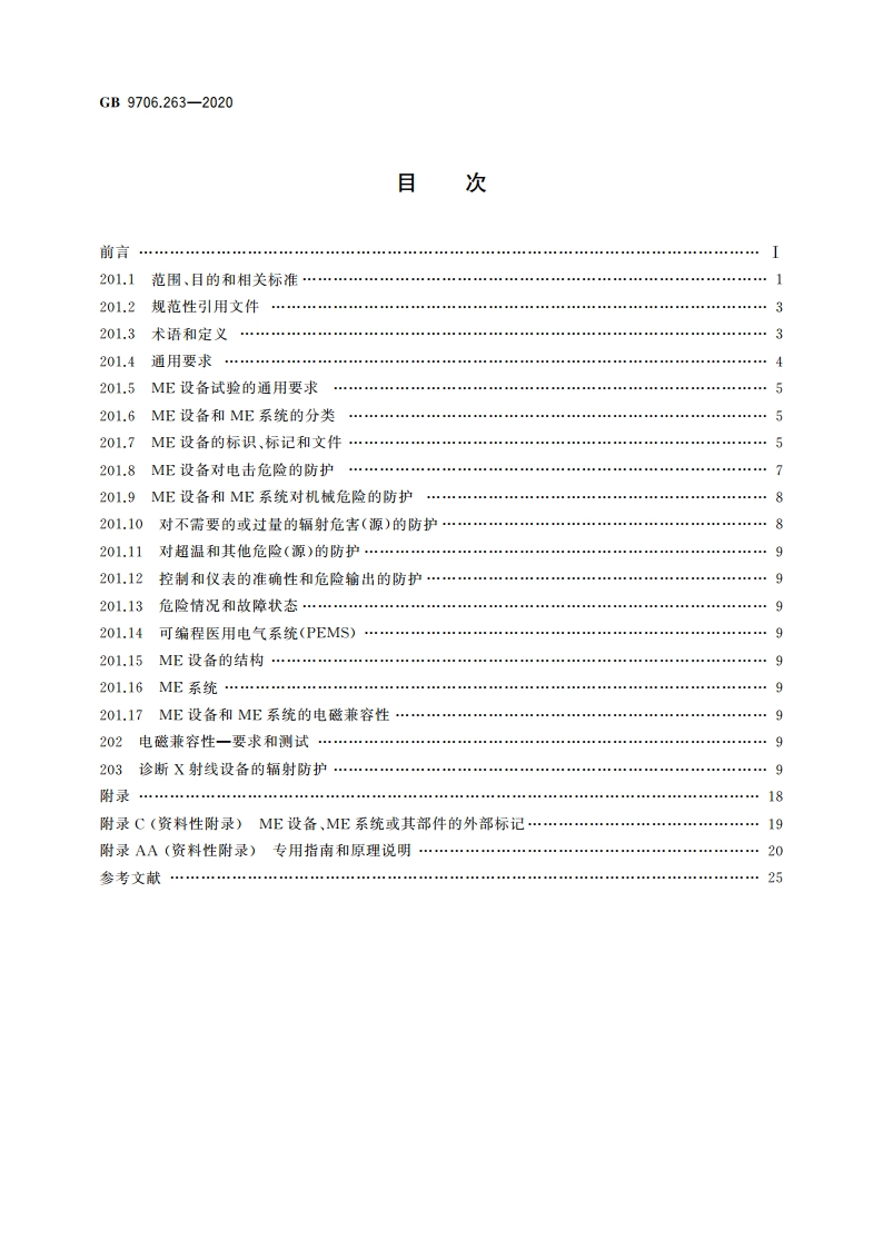 医用电气设备 第2-63部分：口外成像牙科X射线机基本安全和基本性能专用要求 GB 9706.263-2020.pdf_第2页